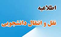 قابل توجه دانشجویان متقاضی میهمانی و انتقالی دانشکده پیراپزشکی