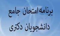 برنامه آزمون جامع (کتبی) دانشجویان دکتری تخصصی رشته مدیریت اطلاعات سلامت