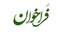 فراخوان انتخاب دانشجوی پژوهشگر برتر حیطه پژوهش در آموزش