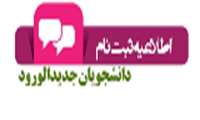 قابل توجه دانشجویان جدیدالورود در سال تحصیلی 400-99 