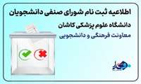 آغاز ثبت نام داوطلبان انتخابات شورای صنفی دانشجویان دانشگاه علوم پزشکی کاشان