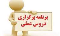 برنامه و گروه بندی دروس عملی دانشجویان کارشناسی علوم آزماشگاهی ورودی 99