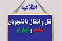 انتقال دانشجویان معزز شاهد و ایثارگر از تاریخ 1403/07/24 لغایت 1403/08/04 و از طریق سامانه انتقال شاهد و ایثارگر انجام می‌گیرد