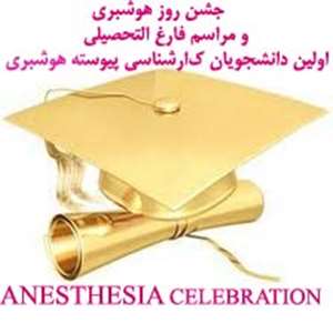 http://paramedicine.kaums.ac.ir//UploadedFiles/ANESTHESIA_CELEBRATION.jpg 