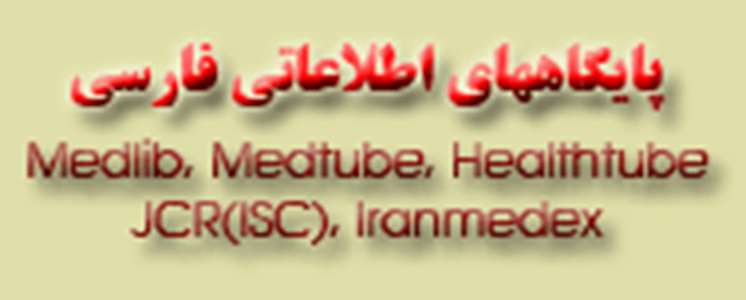 http://paramedicine.kaums.ac.ir//UploadedFiles/persian-Database.png 