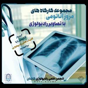 http://paramedicine.kaums.ac.ir//UploadedFiles/picture/RADIOLOGYWORKSHOP.jpg 